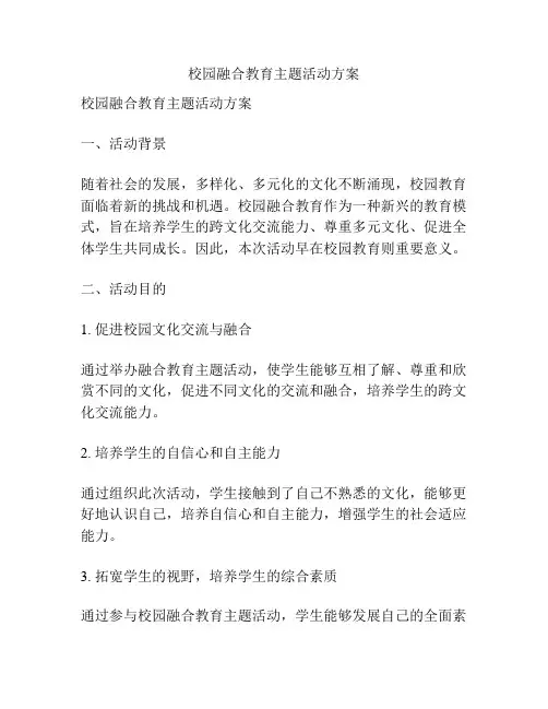 校园融合教育主题活动方案