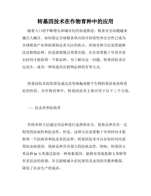 转基因技术在作物育种中的应用