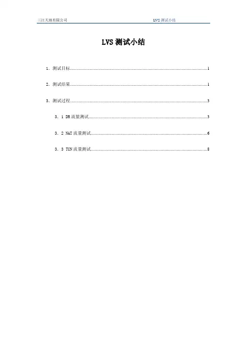 LVS测试小结