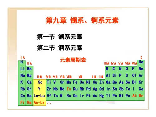 第一节 镧系元素