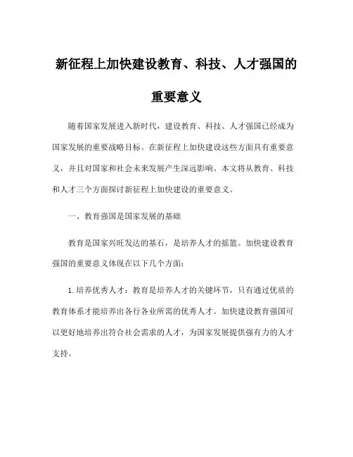 新征程上加快建设教育、科技、人才强国的重要意义