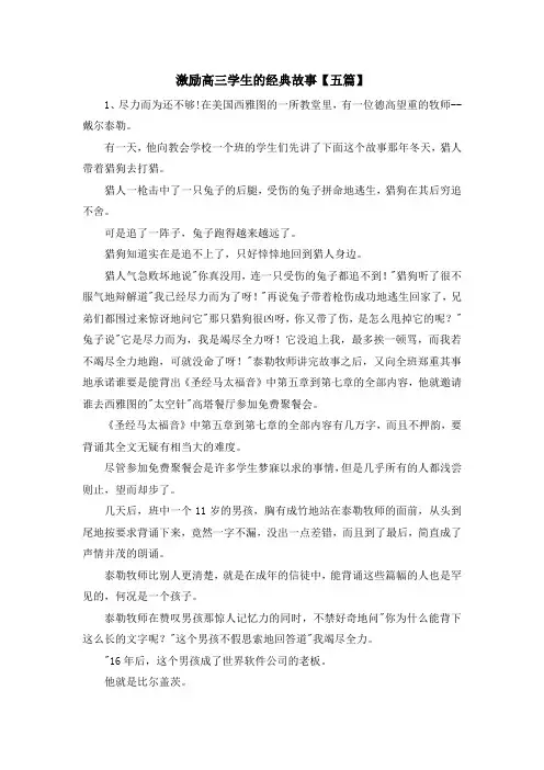 最新-激励高三学生的经典故事【五篇】 精品
