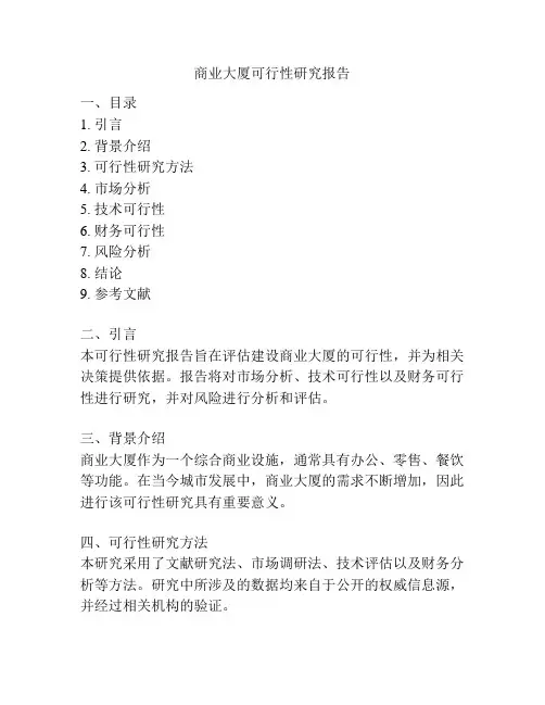 商业大厦可行性研究报告