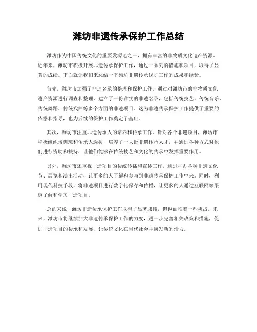 潍坊非遗传承保护工作总结