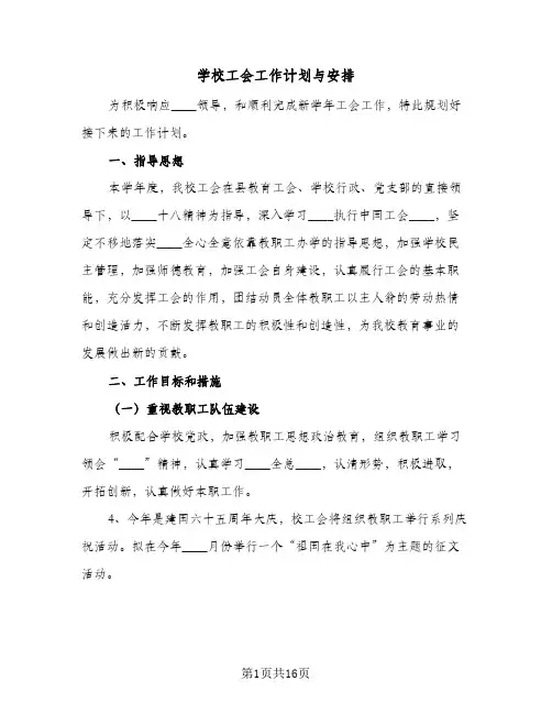 学校工会工作计划与安排(6篇)