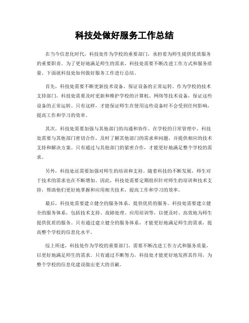 科技处做好服务工作总结