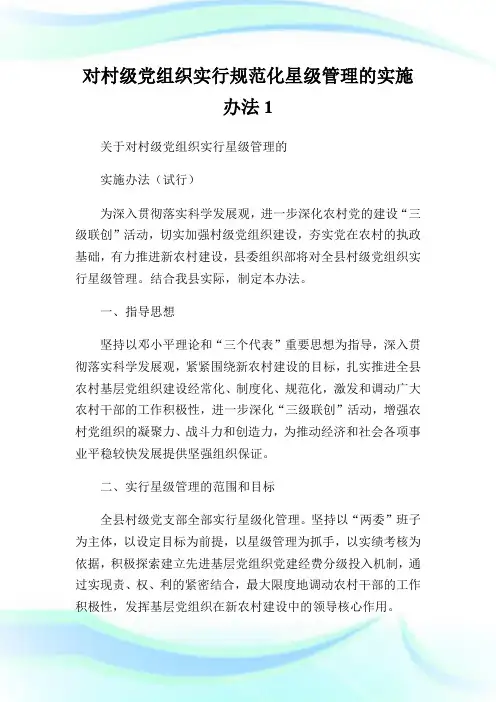 对村级党组织实行规范化星级管理的实施办法1.doc