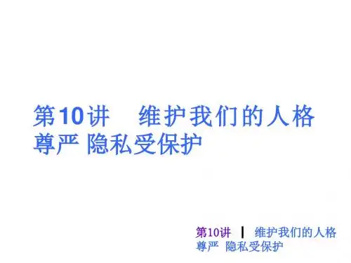 维护我们的人格尊严 隐私受保护(16张ppt)