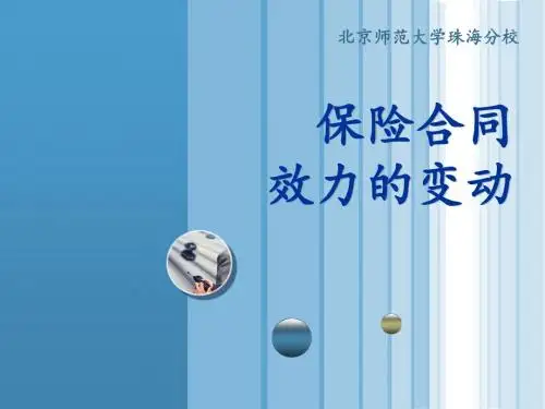 保险法第五讲  保险合同效力的变动