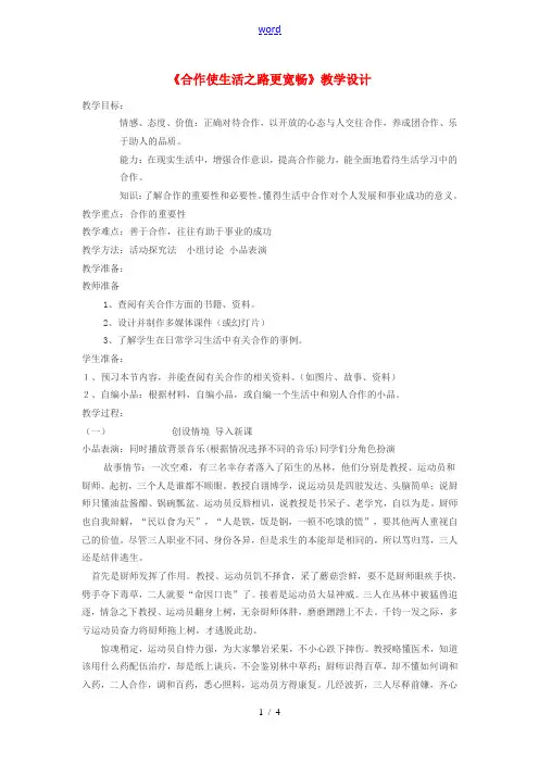 八年级政治上册 合作是生活之路更宽敞教学设计 鲁教版
