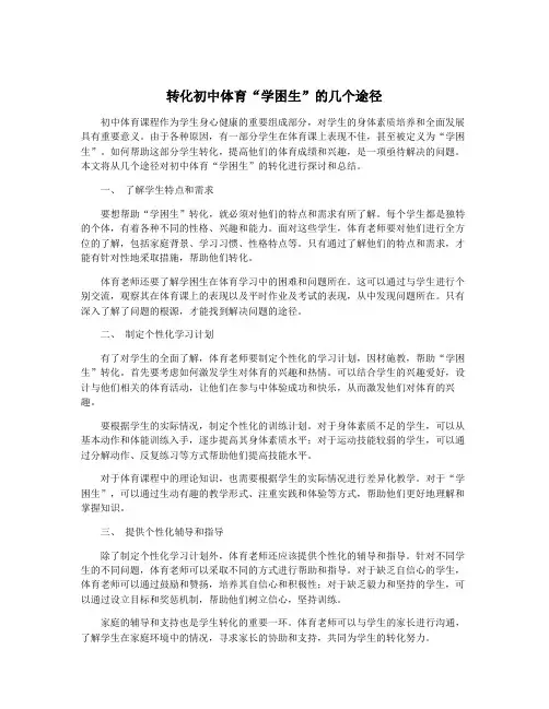 转化初中体育“学困生”的几个途径