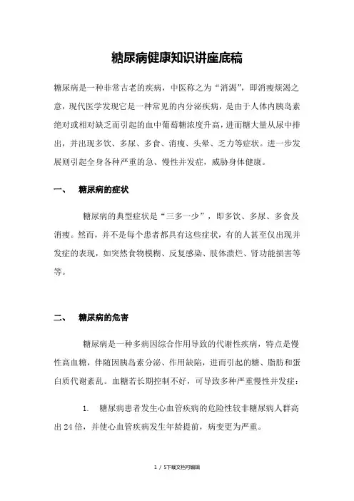 糖尿病健康知识讲座稿