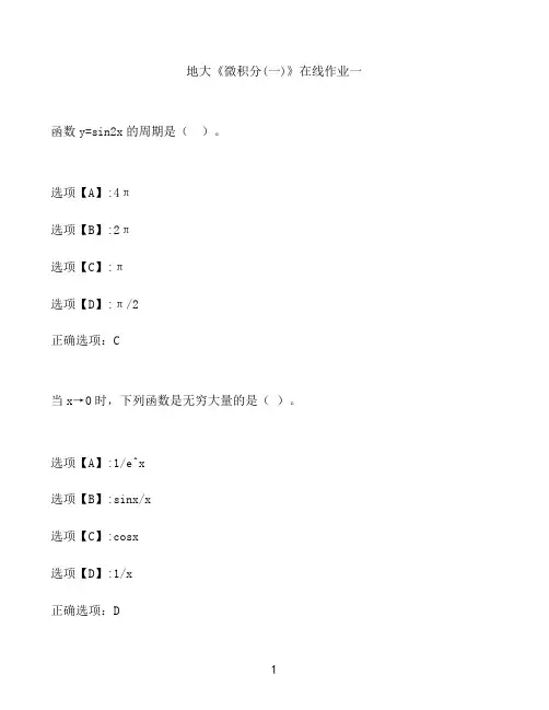 奥鹏作业地大《微积分(一)》在线作业一