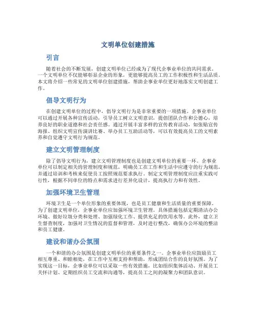 文明单位创建措施