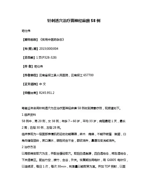 针刺透穴治疗面神经麻痹58例
