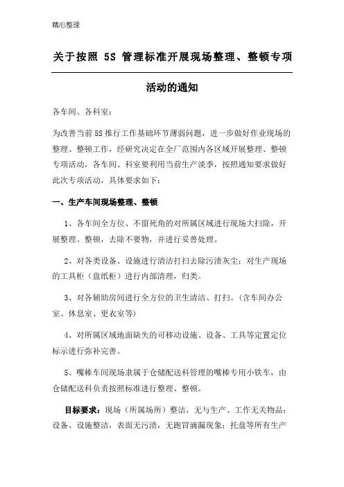 关于开展5s整顿的通知