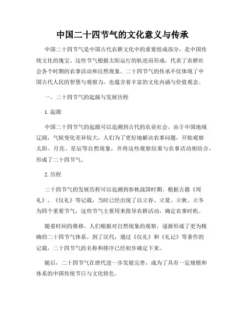 中国二十四节气的文化意义与传承