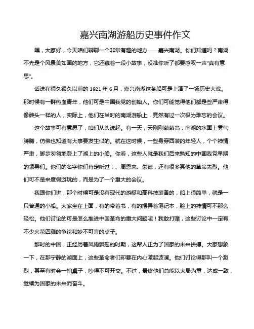 嘉兴南湖游船历史事件作文