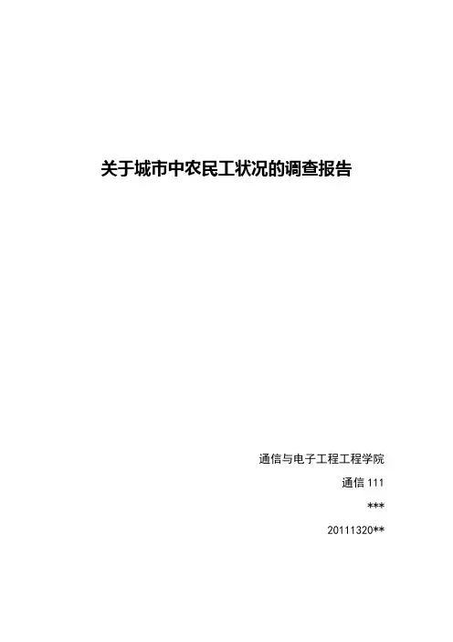 关于城市中农民工状况的调查报告