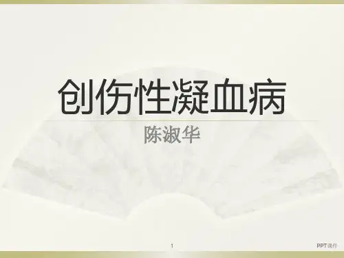创伤性凝血病  ppt课件