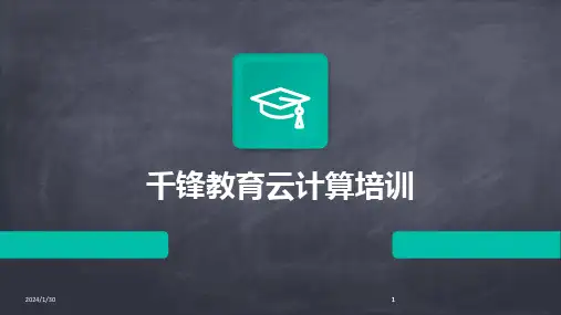 2024版千锋教育云计算培训[1]