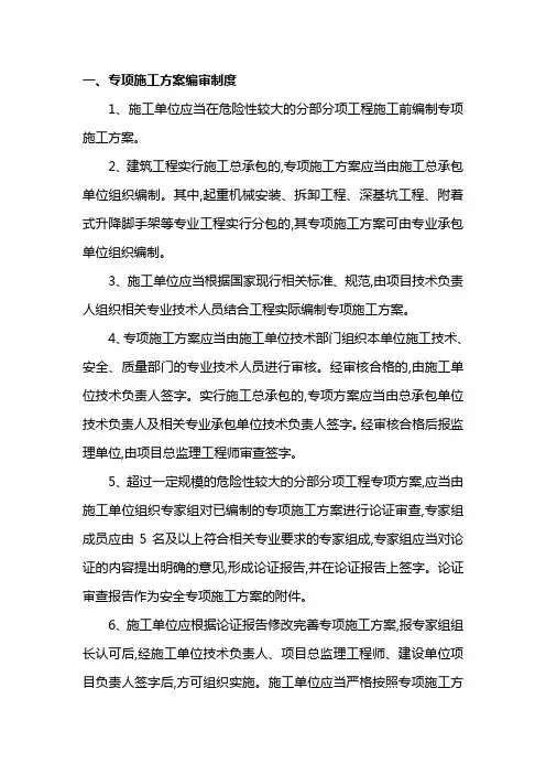 专项施工方案编审制度