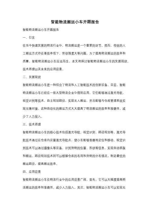 智能物流搬运小车开题报告