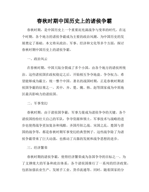 春秋时期中国历史上的诸侯争霸