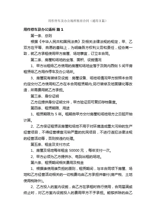 用作停车及办公场所租房合同（通用3篇）