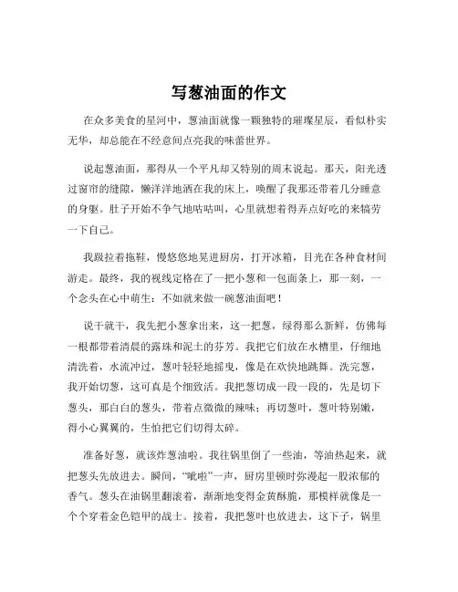 写葱油面的作文