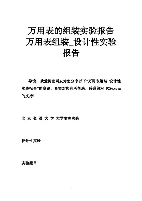 万用表的组装实验报告万用表组装_设计性实验报告