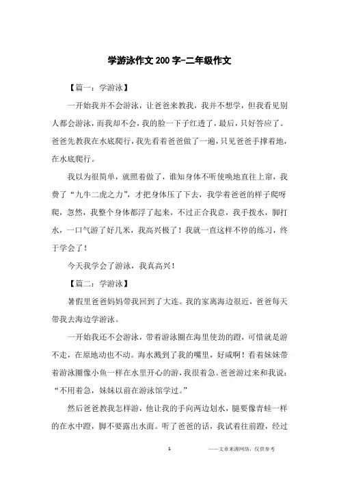 学游泳作文200字-二年级作文