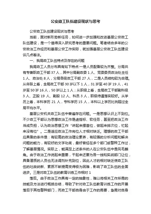 公安政工队伍建设现状与思考