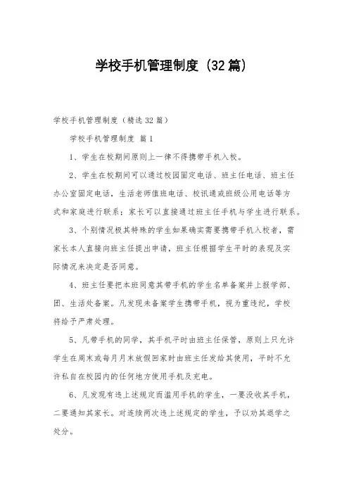 学校手机管理制度(32篇)