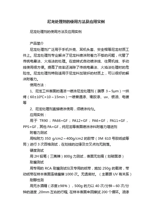 尼龙处理剂的使用方法及应用实例