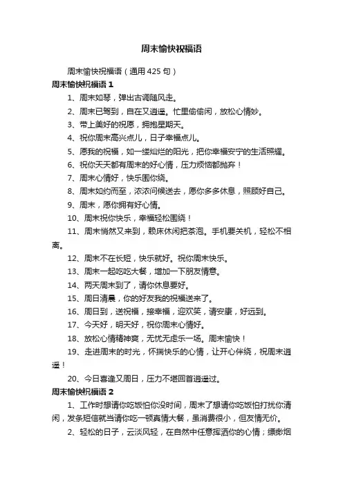 周末愉快祝福语