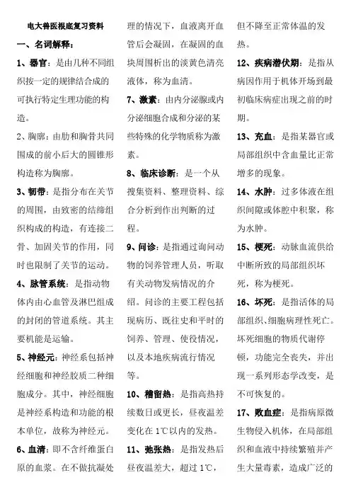 兽医基础期末复习资料