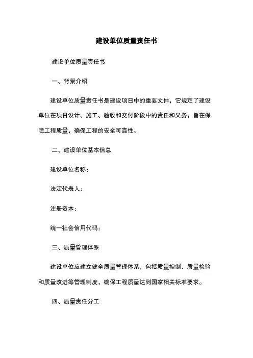 建设单位质量责任书