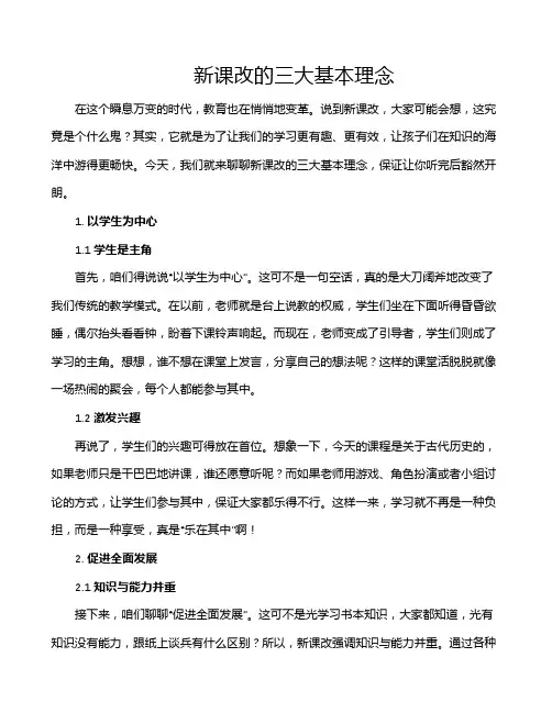 新课改的三大基本理念