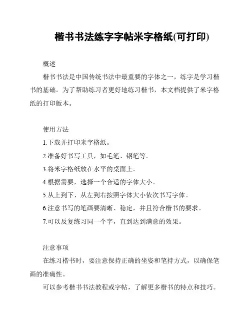 楷书书法练字字帖米字格纸(可打印)