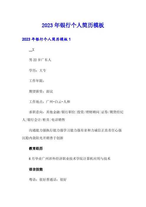 2023年银行个人简历模板
