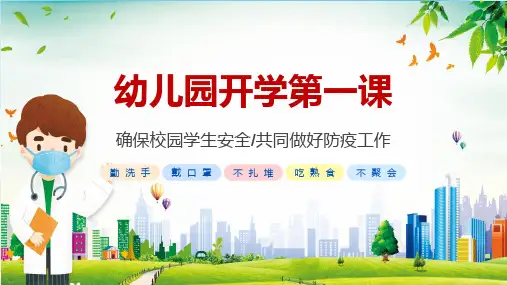 蓝色卡通幼儿园疫情开学第一课完整内容PPT课件
