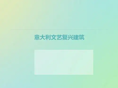 意大利文艺复兴建筑