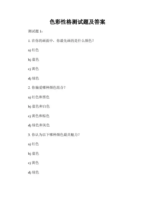 色彩性格测试题及答案
