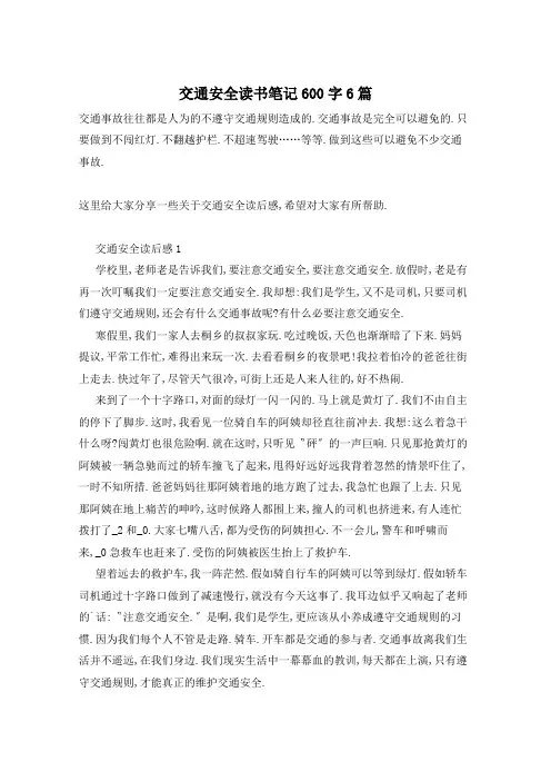 交通安全读书笔记600字6篇