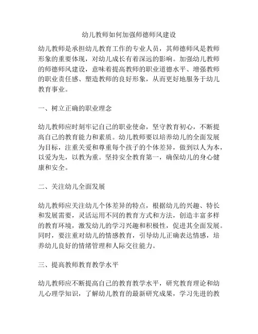 幼儿教师如何加强师德师风建设