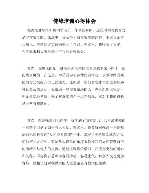健峰培训心得体会
