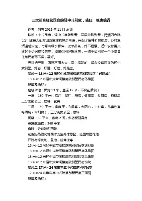 三款适合经营民宿的轻中式别墅，能住一晚也值得