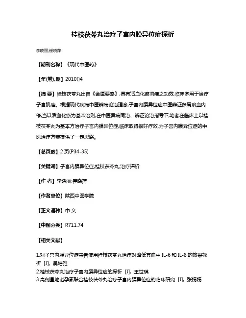 桂枝茯苓丸治疗子宫内膜异位症探析