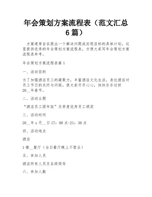 年会策划方案流程表(范文汇总6篇)